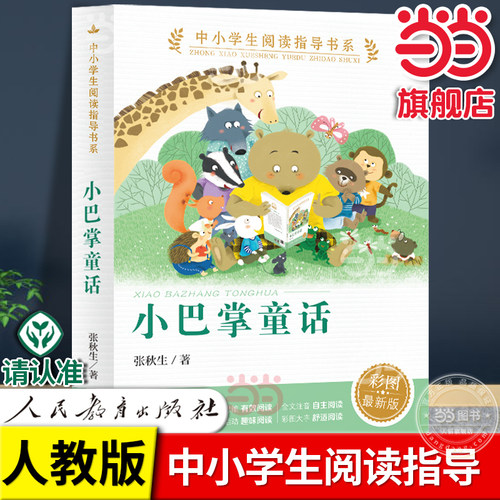 当当网旗舰店】小巴掌童话 彩图注音版中小学生阅读指导书系人民教育出版社人教版一二三年级小学生课外阅读书籍儿童文学读物