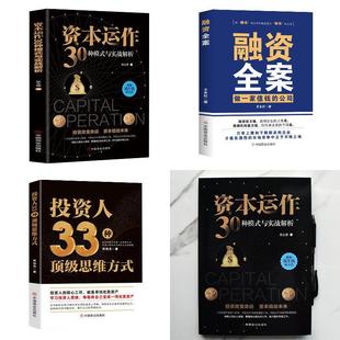 【财富三部曲】投资人33种思维方式+融资全案+资本运作30种模式与实战