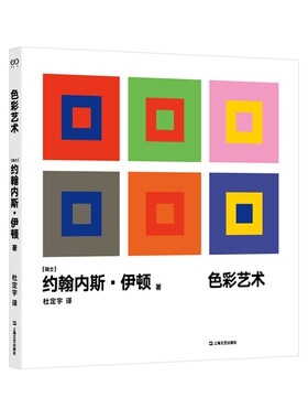 色彩艺术（写给所有关心设计的人。写给设计师的工具书，献给初学者的入门课，一本有理可循的色彩宝典）