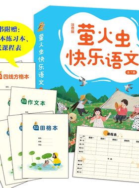 萤火虫快乐语文（注音版 全7册）写字、组词、造句、阅读理解、口语表达一把抓，对标小学语文课程标准，随书附赠小学生常用练习