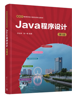 Java程序设计（第5版）