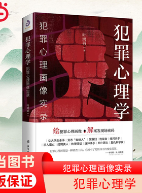 【当当网】犯罪心理学 犯罪心理画像实录 绘犯罪心理画像 解案发现场密码 比雷米小说更惊悚比高铭的分析更透彻 正版书籍