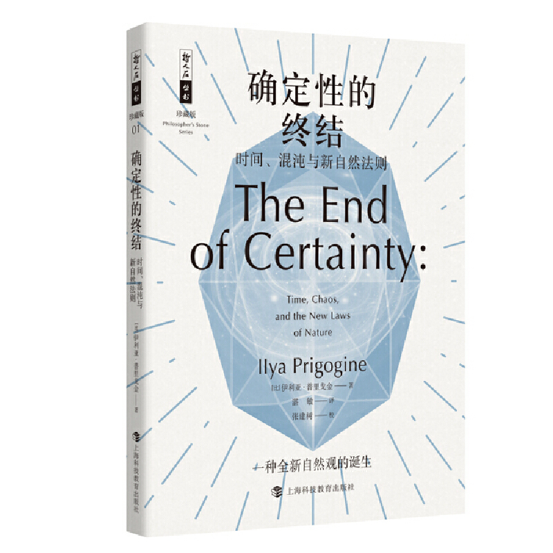 确定性的终结：时间、混沌与新自然法则 哲人石丛书珍藏版