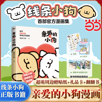 【当当赠贴纸+礼品卡+翻翻书】亲爱的小狗 线条小狗萌狗官方漫画集快乐元气小狗小狗恋爱闺蜜女神生日礼物治愈系绘本漫画正版书籍