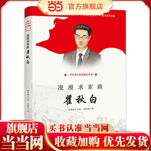 漫漫求索路——瞿秋白