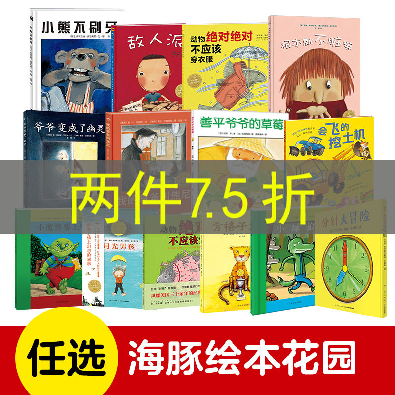 当当网正版童书 善平爷爷的草莓会飞的挖土机海豚绘本花园精装平装 小魔怪要上学我的爸爸叫焦尼小绿狼小熊不刷牙图画故事书高性价比高么？