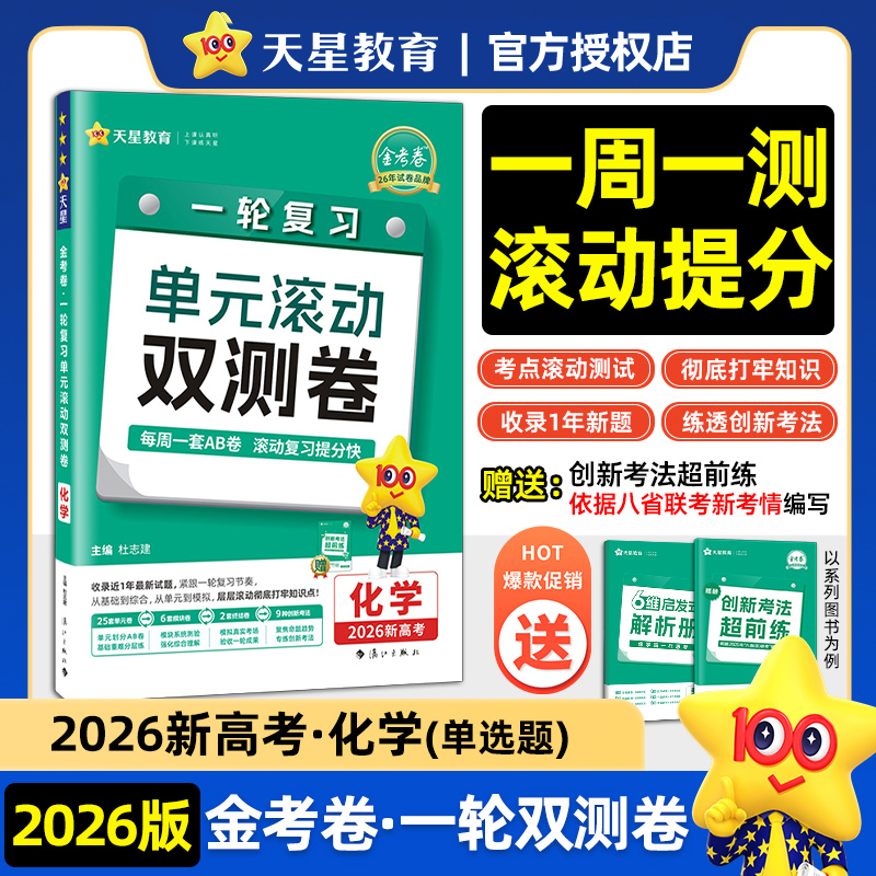 一轮复习单元滚动双测卷 化学单选 (新高考版) 高考冲刺卷 2026年新版天星教育