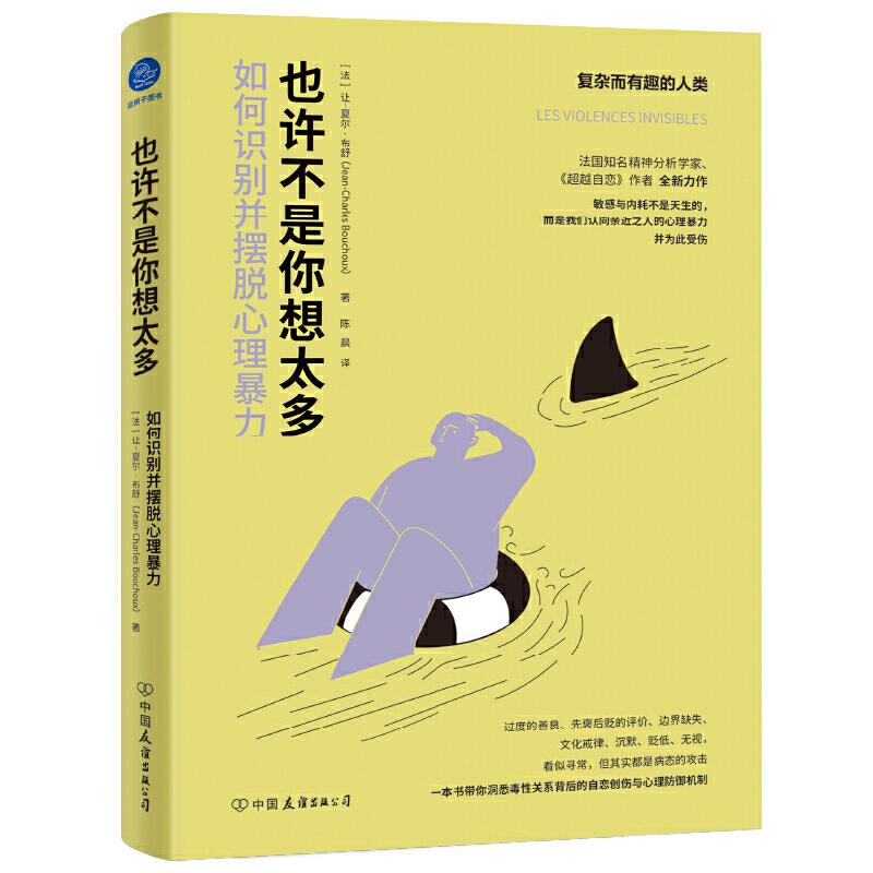 也许不是你想太多：如何识别并摆脱心理暴力（敏感与内耗或许并不是天生的，洞悉心理暴力）