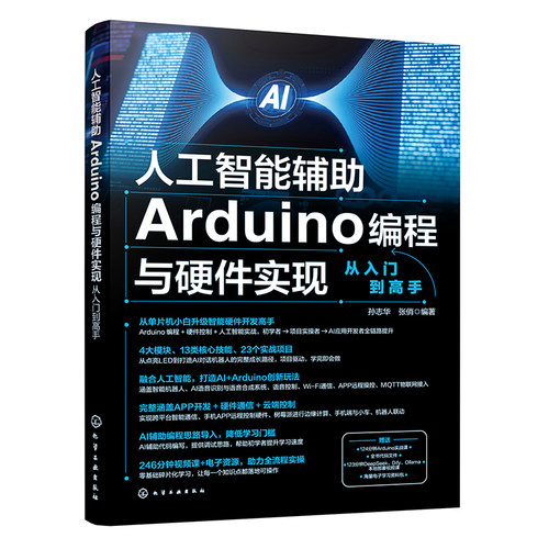 人工智能辅助Arduino编程与硬件实现从入门到高手 零基础AI硬件高手路径 人工智能AI Arduino创新玩法 掌握核心技能与实战项目书籍