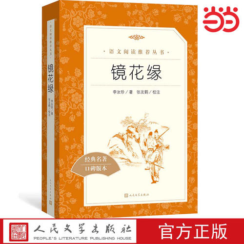 当当网 镜花缘 人民文学出版社李汝珍著七年级初一初中生课外书语文教材配套阅读/完整版/人文版古典小说书籍原著正版原著课外读物