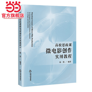 高校思政课微电影创作实用教程