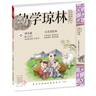 ·幼学琼林 幼儿版 国学启蒙注音美绘本故事书配DVD 可扫二维码 中华传统文化·国学经典 看视频 诵读