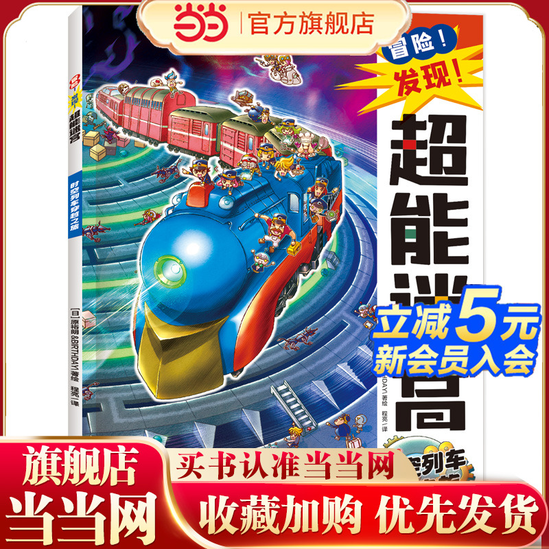 冒险！发现！超能迷宫:时空列车穿越之旅（风靡海外15年的天花板级迷宫书，日本游戏设计大师原裕朗的诚意巨作，日本国内发行册数