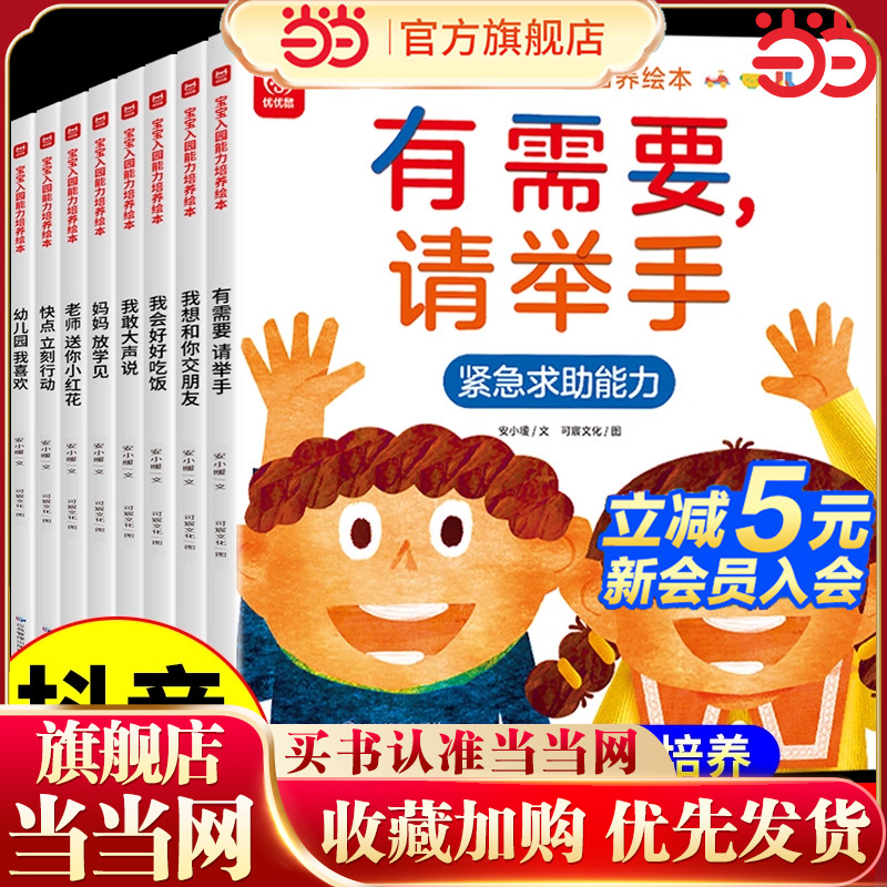 宝宝入园能力培养绘本全套8册 入园准备3-6岁儿童阅读书籍上幼儿园的焦虑幼儿我爱上你好幼儿园绘本幼小衔接教材全套每日一日一练