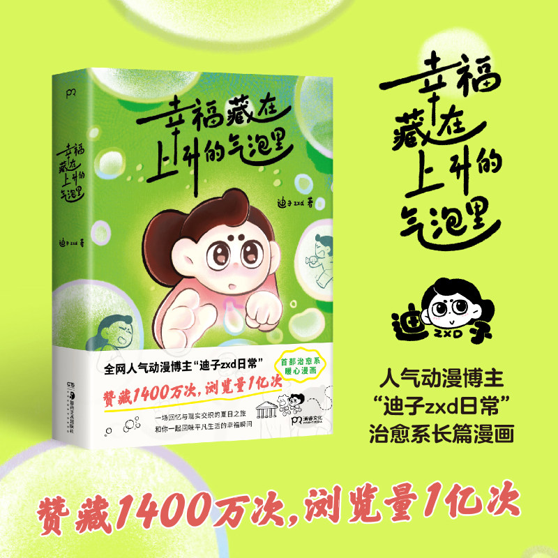 当当【亲绘签版】 幸福藏在上升的气泡里 人气动漫博主 独立漫画家迪子zxd日常新书 粉丝期待治愈系暖心漫画 现代文学漫画畅销书