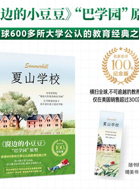 夏山学校（《窗边的小豆豆》巴学园原型，全球600多所大学公认的教育经典之作！给予孩子爱与自由，孩子就会活出自我，拥有丰盈的
