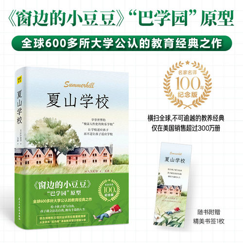 夏山学校（《窗边的小豆豆》巴学园原型，全球600多所大学公认的教育经典之作！给予孩子爱与自由，孩子就会活出自我，拥有丰盈的