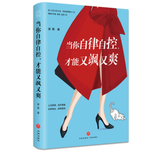 当你自律自控 又美又飒 当当网 书籍 行动派 各大媒体 有书 才能又飒又爽 正版 思想聚焦 女人都在看 梁爽新作 GPA 灼见