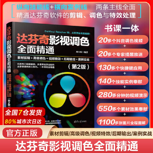当当网 达芬奇影视调色全面精通 素材剪辑高级调色视频特效后期输出案例实战（第2版） 从入门到精通剪辑教程零基础抖音图像书籍