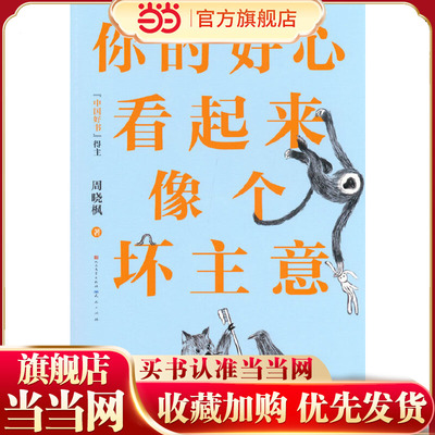 你的好心看起来像个坏主意