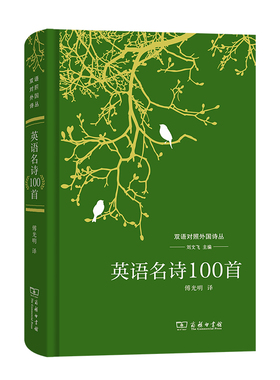 英语名诗100首(双语对照外国诗丛)
