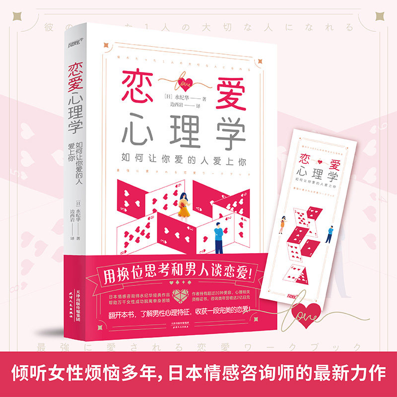 恋爱心理学：如何让你爱的人爱上你（日本情感咨询师全新作品，拯救万千女性逃离恋爱困境。全书彩色内页、附有人物形象插图）图片