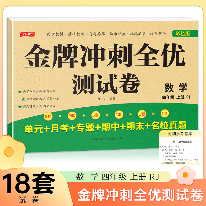 四年级上册数学金牌冲刺全优测试卷 名师教你期末全优冲刺 小学通用达标测试单元期中期末模拟考试卷