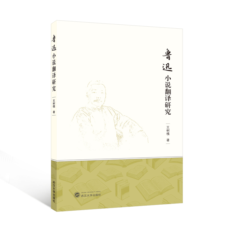 鲁迅小说翻译研究
