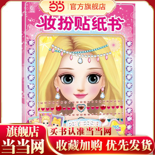百变莫莉 漂亮的秘密 妆扮贴纸书