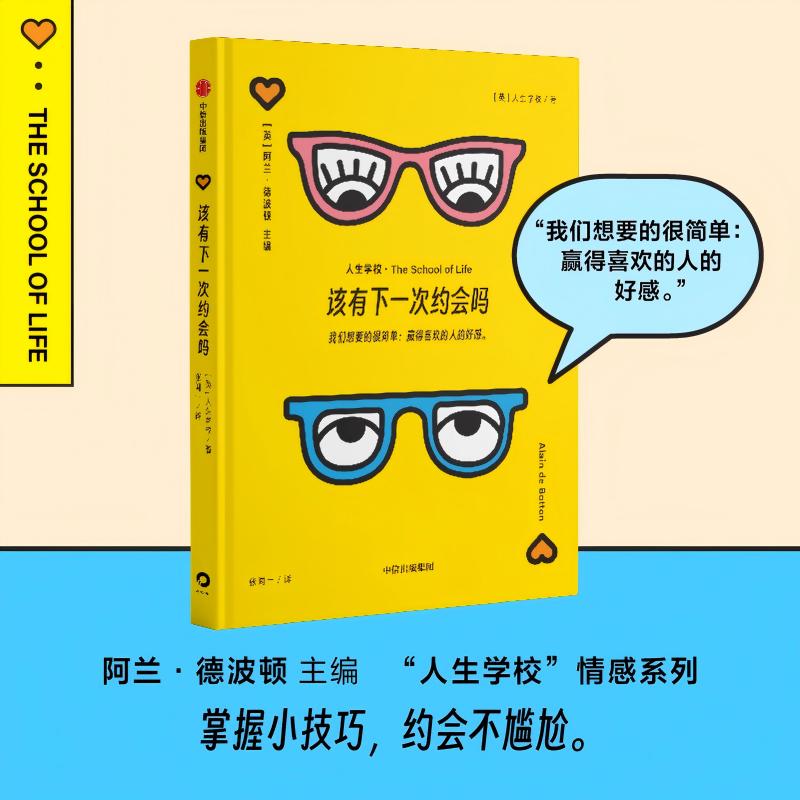 阿兰德波顿人生学校情感系列约会