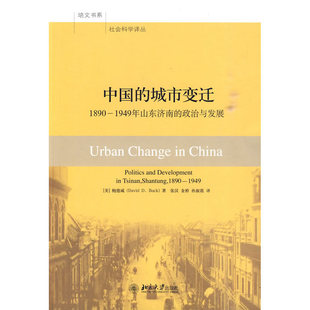 1949年山东济南 政治和发展 正版 中国 书籍 社 城市变迁：1890 北京大学出版 当当网 鲍德威