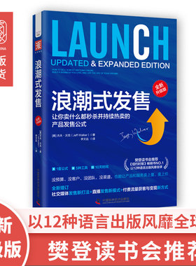 当当网 浪潮式发售（全新升级版）：让你卖什么都秒杀并持续热卖的产 杰夫·沃克 李文远 译 中国科学技术出版社 正版书籍