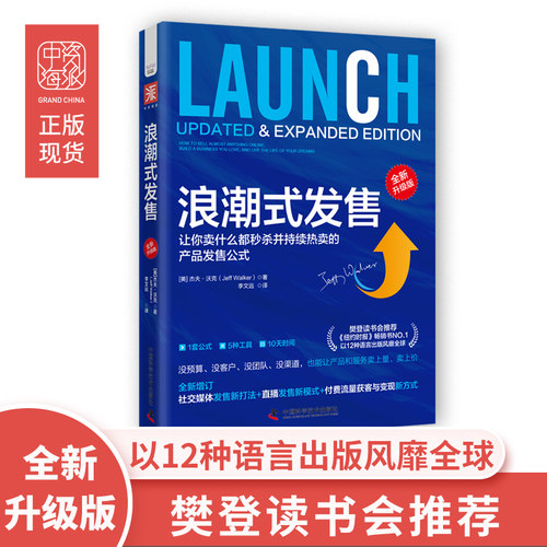 当当网 浪潮式发售（全新升级版）：让你卖什么都秒杀并持续热卖的产 杰夫·沃克 李文远 译 中国科学技术出版社 正版书籍
