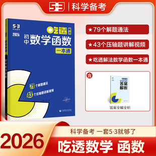 曲一线 53科学备考 吃透解法 初中数学函数 一本通 全国通用七八九年级适用 专项突破2026五三