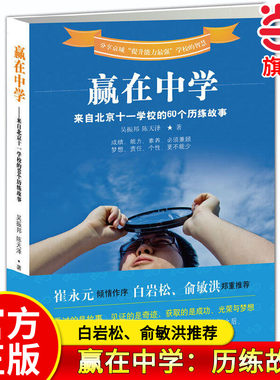 当当网旗舰店】赢在中学：来自北京十一学校的60个历练故事 吴振邦，陈天泽等/著 永元倾情作序，白岩松、俞敏洪推荐教育经历经验