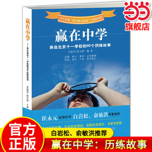 当当网旗舰店】赢在中学：来自北京十一学校的60个历练故事 吴振邦，陈天泽等/著 永元倾情作序，白岩松、俞敏洪推荐教育经历经验