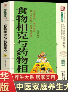 食物相克与药物相克正版书籍饮食巧搭配营养学防病中医养生书籍健康妙方养生保健书籍大全食物元素全面剖析食材搭配指南