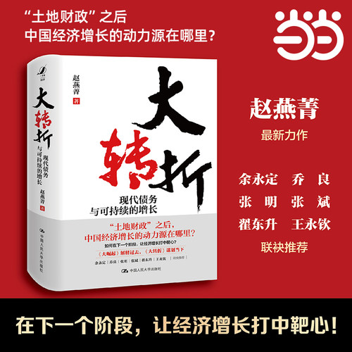 当当网 大转折：现代债务与可持续的增长 土地财政之后中国经济增长的动力源在哪里 如何在下一个阶段让经济增长打中靶心