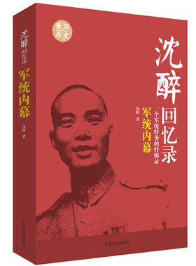 当当网 沈醉回忆录：军统内幕 沈醉　著 中国文史出版社 正版书籍
