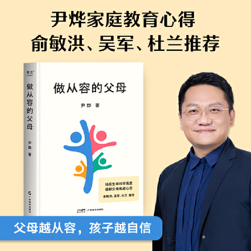 做从容的父母（父母越从容，孩子越自信！华大CEO、生命科学研究者尹烨分享家庭教育心得，生物学高度、全球化视野、多元价值观） 书籍/杂志/报纸 家庭教育 原图主图