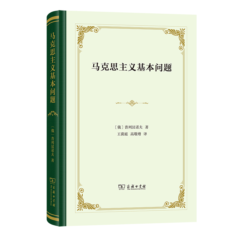 马克思主义基本问题