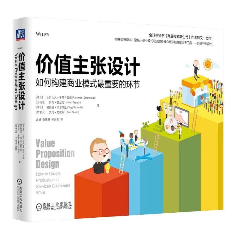 当当网 价值主张设计：如何构建 亚历山大?奥斯特瓦德 、伊夫?皮尼厄、格雷格?贝尔纳达(Gr 机械工业出版社 正版书籍