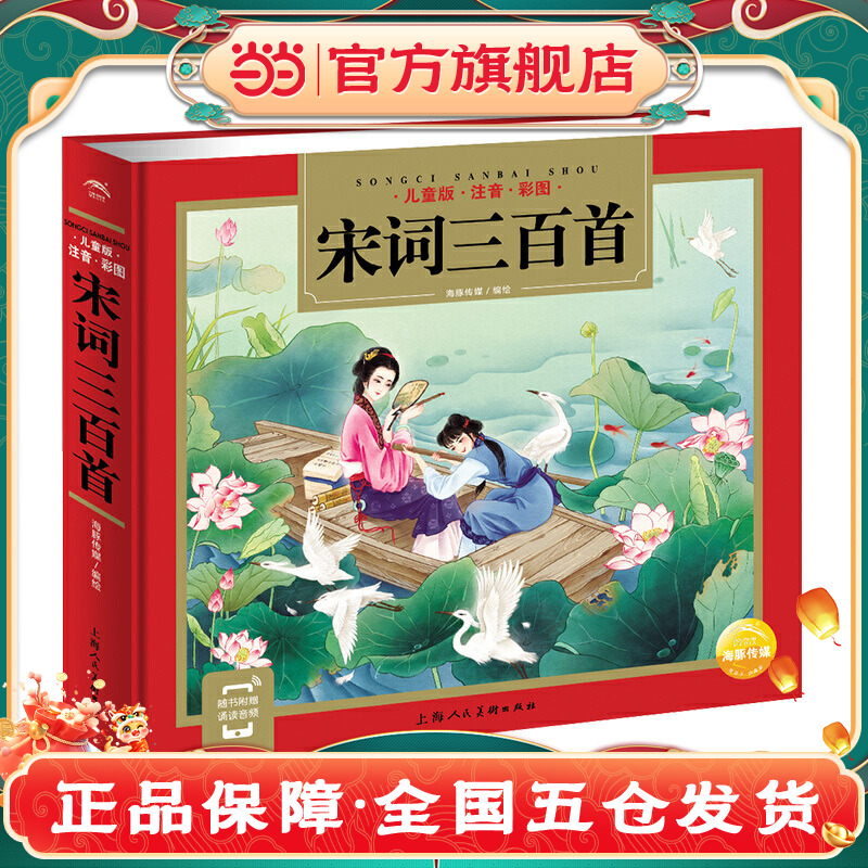 当当网正版童书 宋词三百首（彩图注音版） 3~6岁儿童文学启蒙早教书幼儿图书