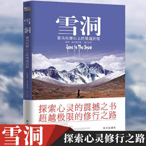 当当网 雪洞 喜马拉雅山上的悟道历程 丹津巴默葩默一位英国妙龄少女传记探索心灵修行之路你值得过更好的生活开悟者眼中生命真相
