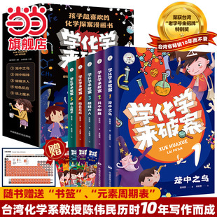 当当网 学化学来破案 全5册中小学生课外趣味漫画实验故事书 四年级五年级科学科普基础知识故事大全 青少年侦探惊险破案故事读物