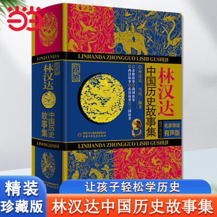 Dang Dangdang Tongshu Lin Handa Chinese History Story Collection Hardcover Collection Edition Spring and Autumn Warring States Western Han Dynasty Eastern Han
