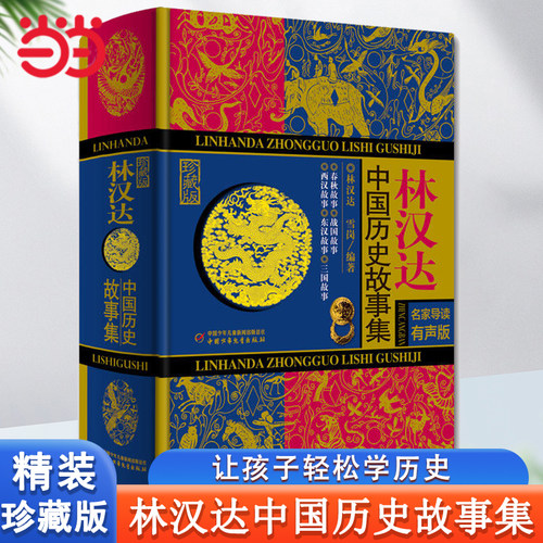 当当网正版童书林汉达历史系列