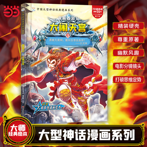 精装硬壳绘本西游记大闹天宫