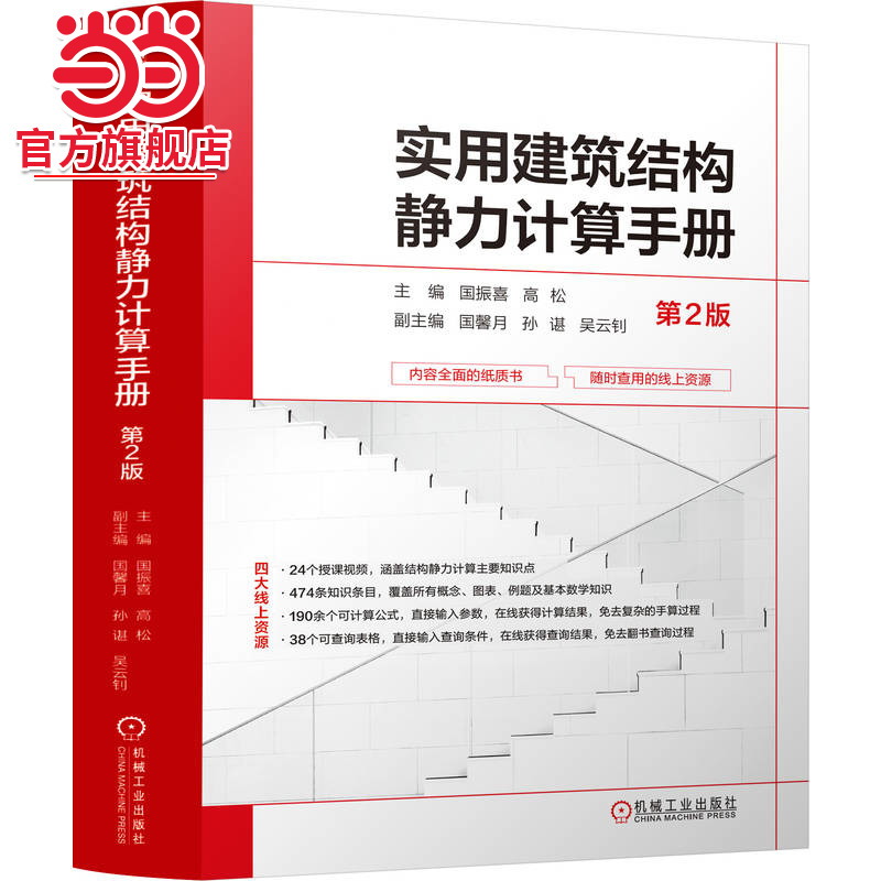 实用建筑结构静力计算手册 第2版   国振喜 高松.9787111738879/机械工业出版社