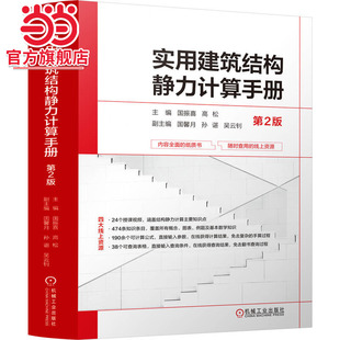 实用建筑结构静力计算手册 第2版 国振喜 高松.9787111738879/机械工业出版社